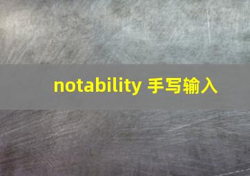 notability 手写输入